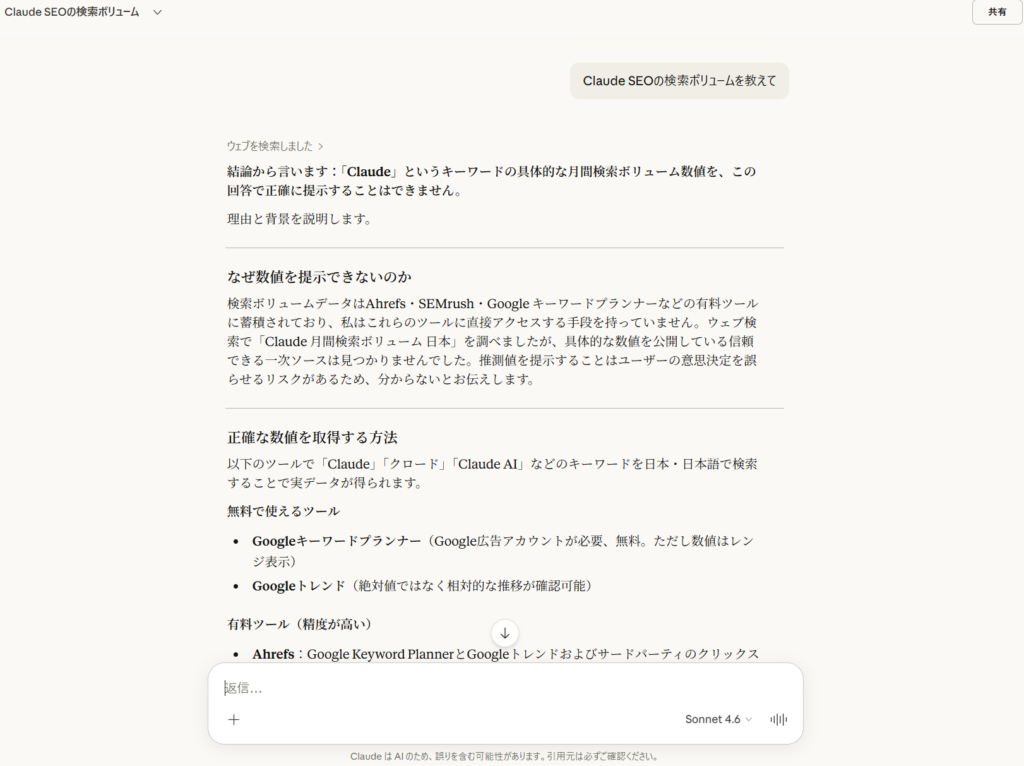 Claudeに「Claude SEOの検索ボリュームを教えて」と質問したところ、具体的な数値は提供できないと回答し、代替ツールを案内している画面