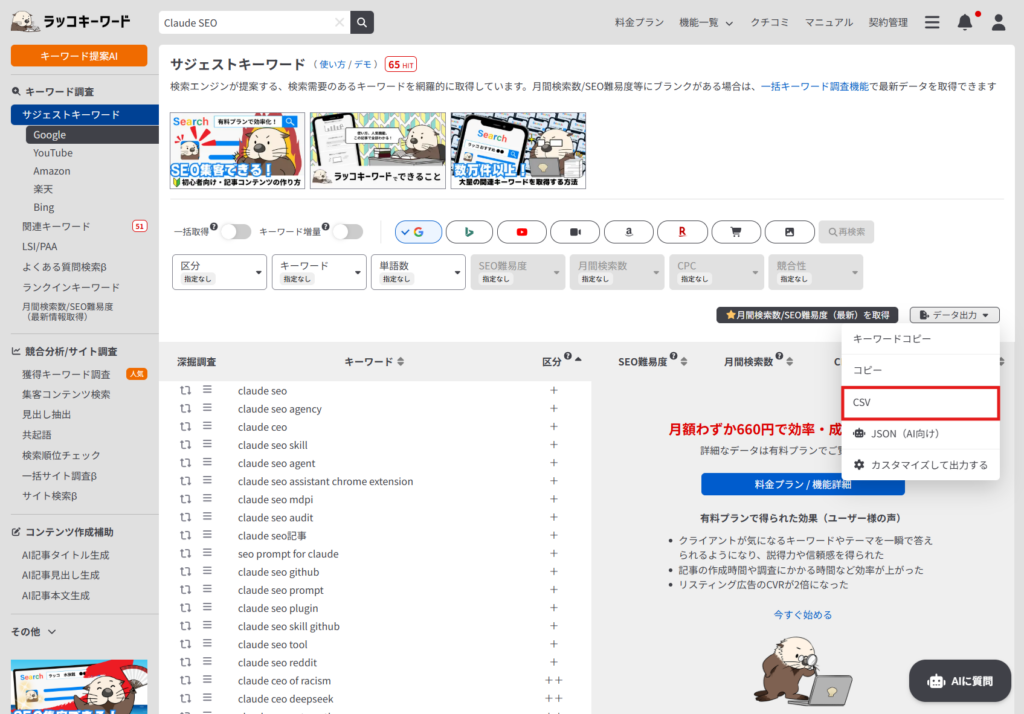 ラッコキーワードのサジェスト結果画面で「データ出力」ボタンをクリックしCSVのダウンロードメニューが表示されている画面。CSVの項目が赤枠で強調されている