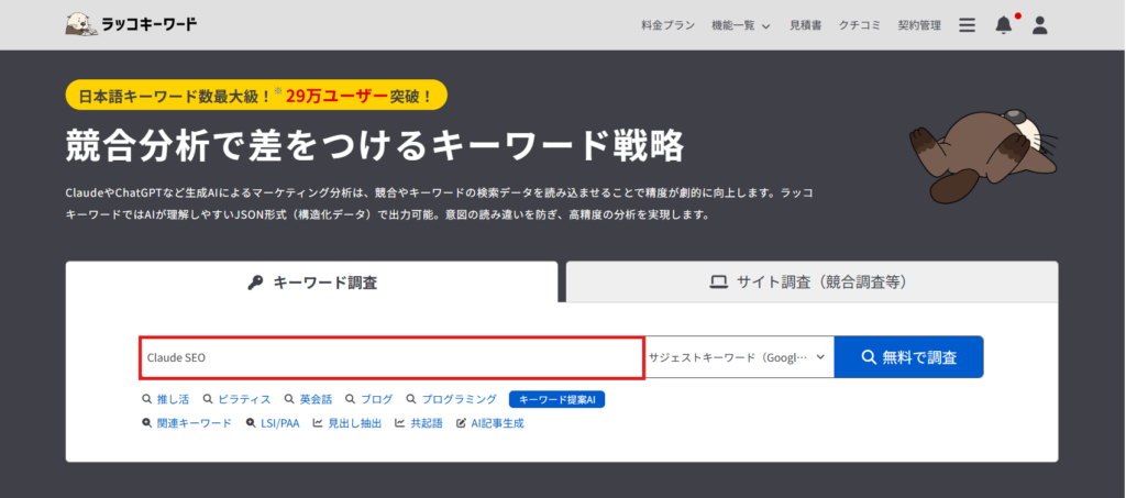 ラッコキーワードのトップページで「Claude SEO」と検索ボックスに入力している画面。赤枠で検索ボックスが強調されている