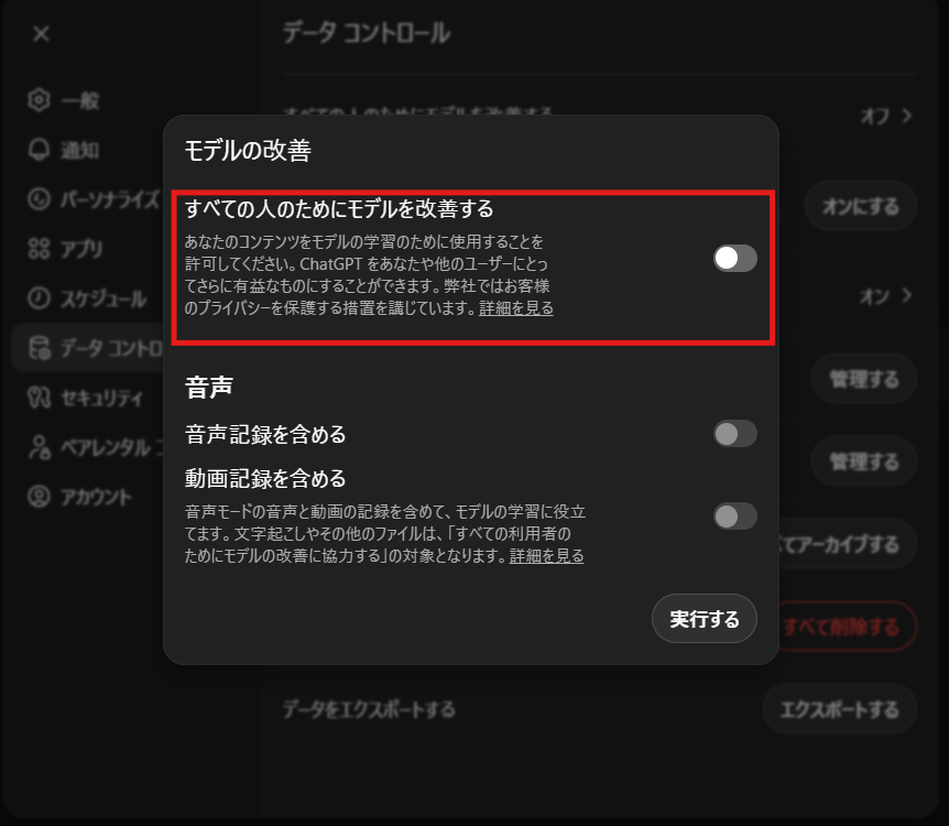 ChatGPTの設定画面。データコントロールの「すべての人のためにモデルを改善する」トグルがオフになっている状態