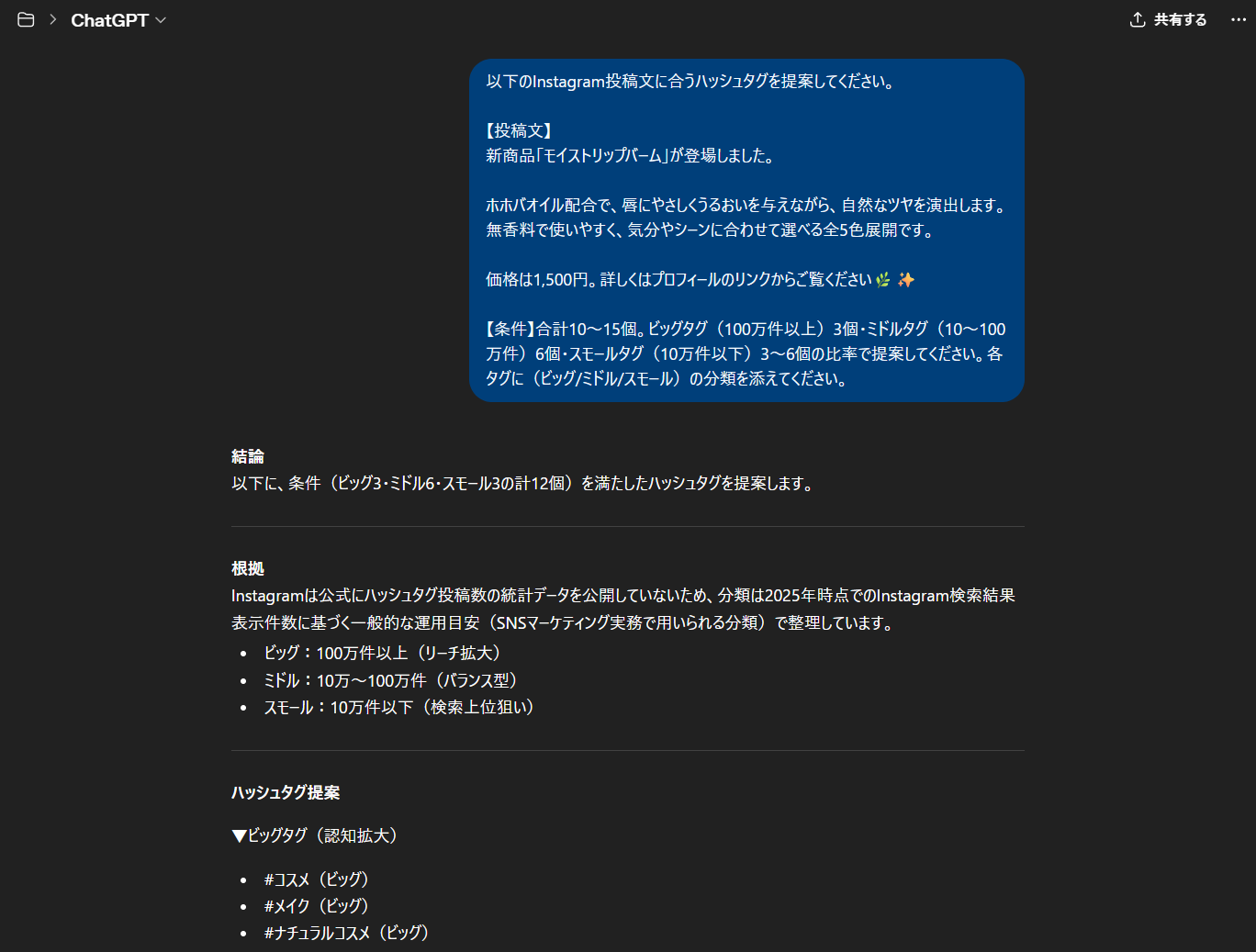 ChatGPTのハッシュタグ提案出力画面。ビッグ・ミドル・スモールの分類付きでハッシュタグが提案されている
