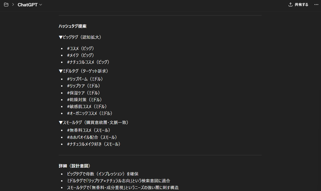 ChatGPTのハッシュタグ提案出力の続き。ビッグタグ（#コスメ・#メイク・#ナチュラルコスメ）・ミドルタグ・スモールタグに分類された計12個のハッシュタグ一覧が表示されている