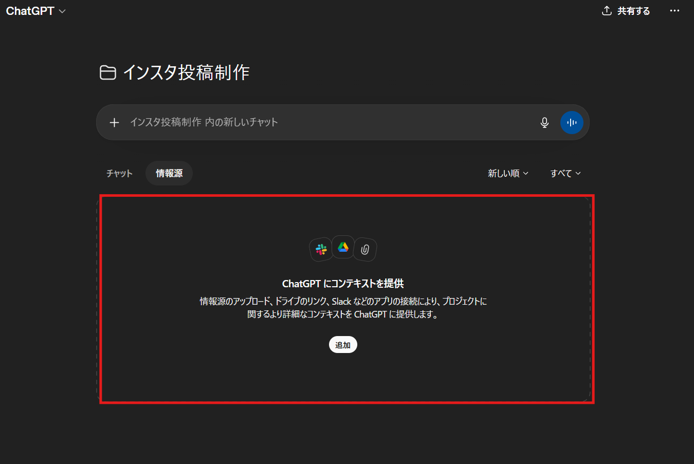 ChatGPTのプロジェクト画面。「情報源」タブが選択され、ブランド定義などのドキュメントを追加できるエリアが表示されている