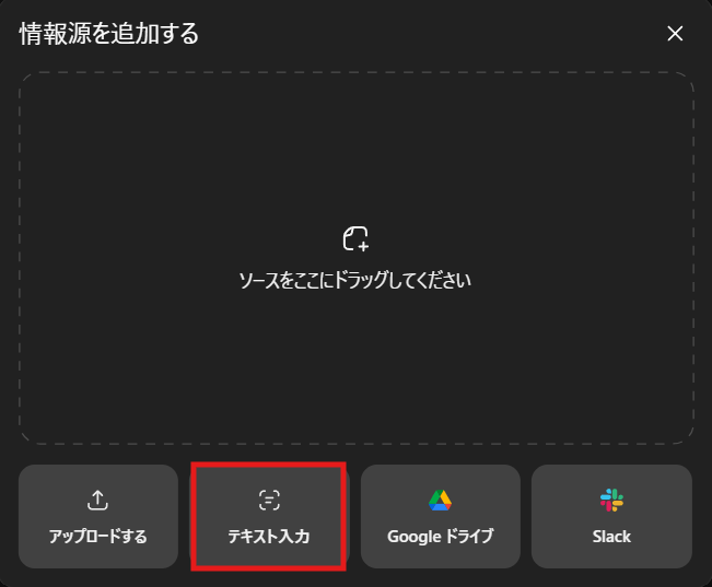 ChatGPTの情報源追加モーダル。「テキスト入力」ボタンが赤枠でハイライトされている