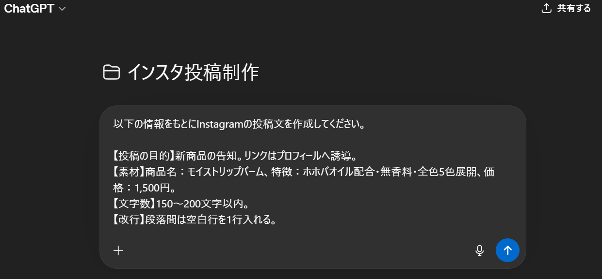 ChatGPTのプロジェクト内チャット画面。投稿の目的・素材・文字数・改行指定を含むプロンプトが入力されている