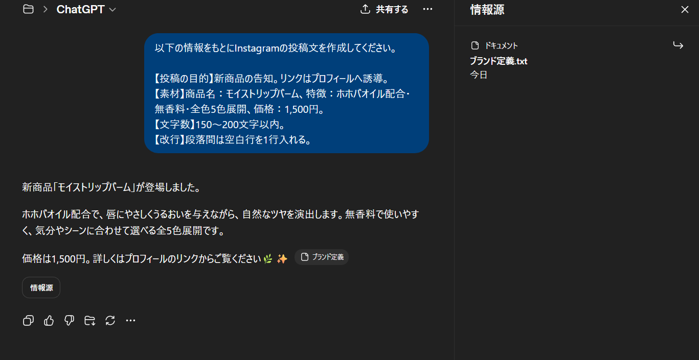 ChatGPTのプロジェクト内チャット。プロンプト送信後の出力結果が表示され、右サイドバーにブランド定義の情報源が参照されていることが確認できる