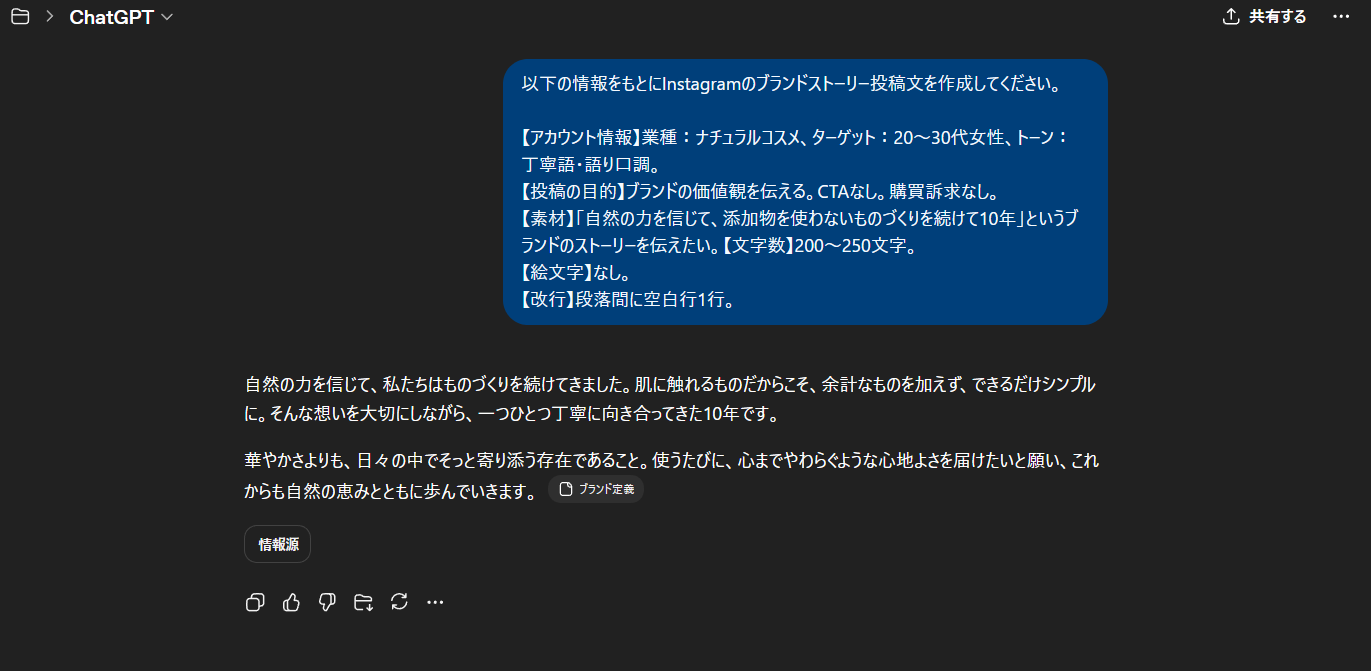 ChatGPTの画面。ブランドストーリー・共感獲得用テンプレート②のプロンプトを入力し、ナチュラルコスメブランドの世界観を語る投稿文が出力されている
