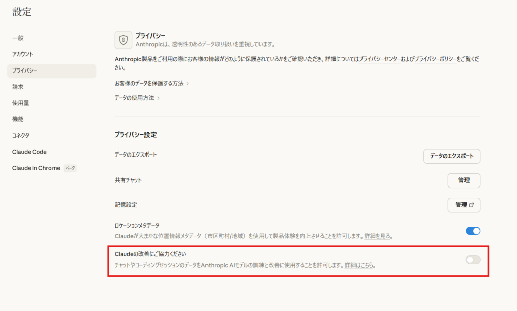 Claude.aiの設定画面のプライバシータブ。「Claudeの改善にご協力ください」のトグルがオフになっている状態