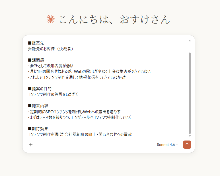 Claude.aiの入力欄に提案先・課題感・提案の目的・施策内容・期待効果のメモを貼り付け、送信ボタンを押す直前の状態