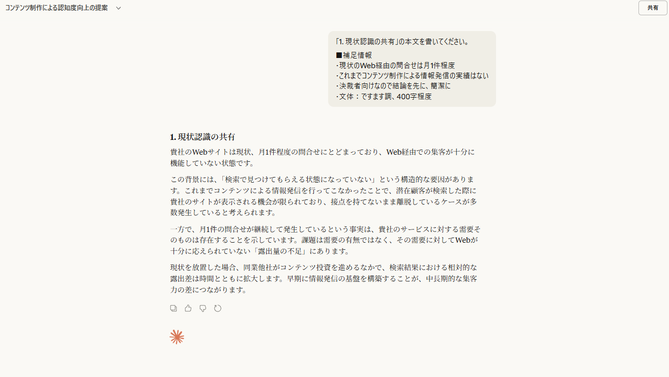 Claudeに「1. 現状認識の共有の本文を書いてください」と指定し、現状のWeb経由問合せ月1件・コンテンツ発信実績なしなどの補足情報を渡した入力欄と、400字程度のです・ます調で出力された本文のセット画面