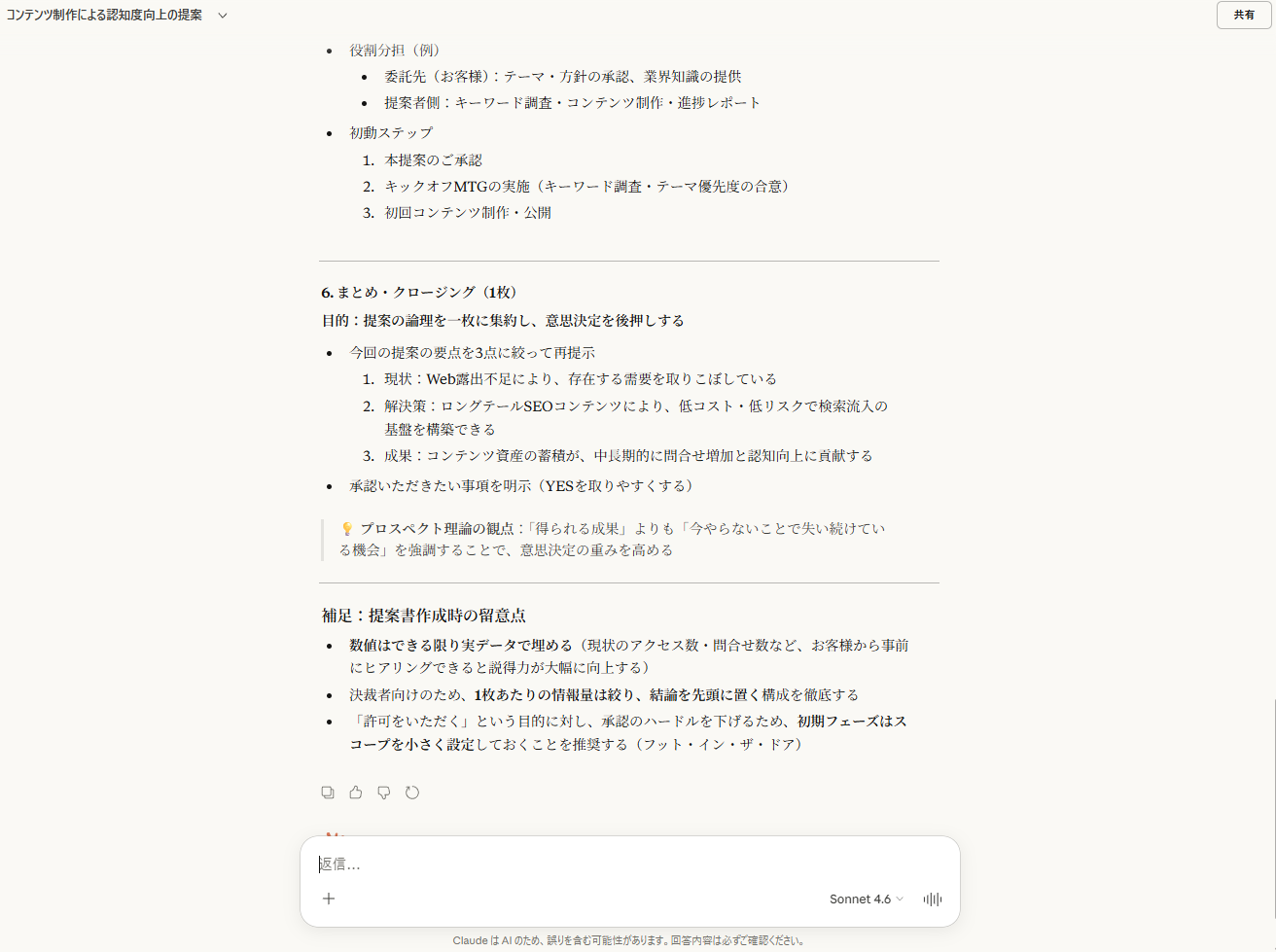 Claudeが出力した提案書構成案の後半。解決策・KPI設定・ロードマップ・まとめクロージングのセクションと、プロスペクト理論を活用した損失フレームの観点が表示されている