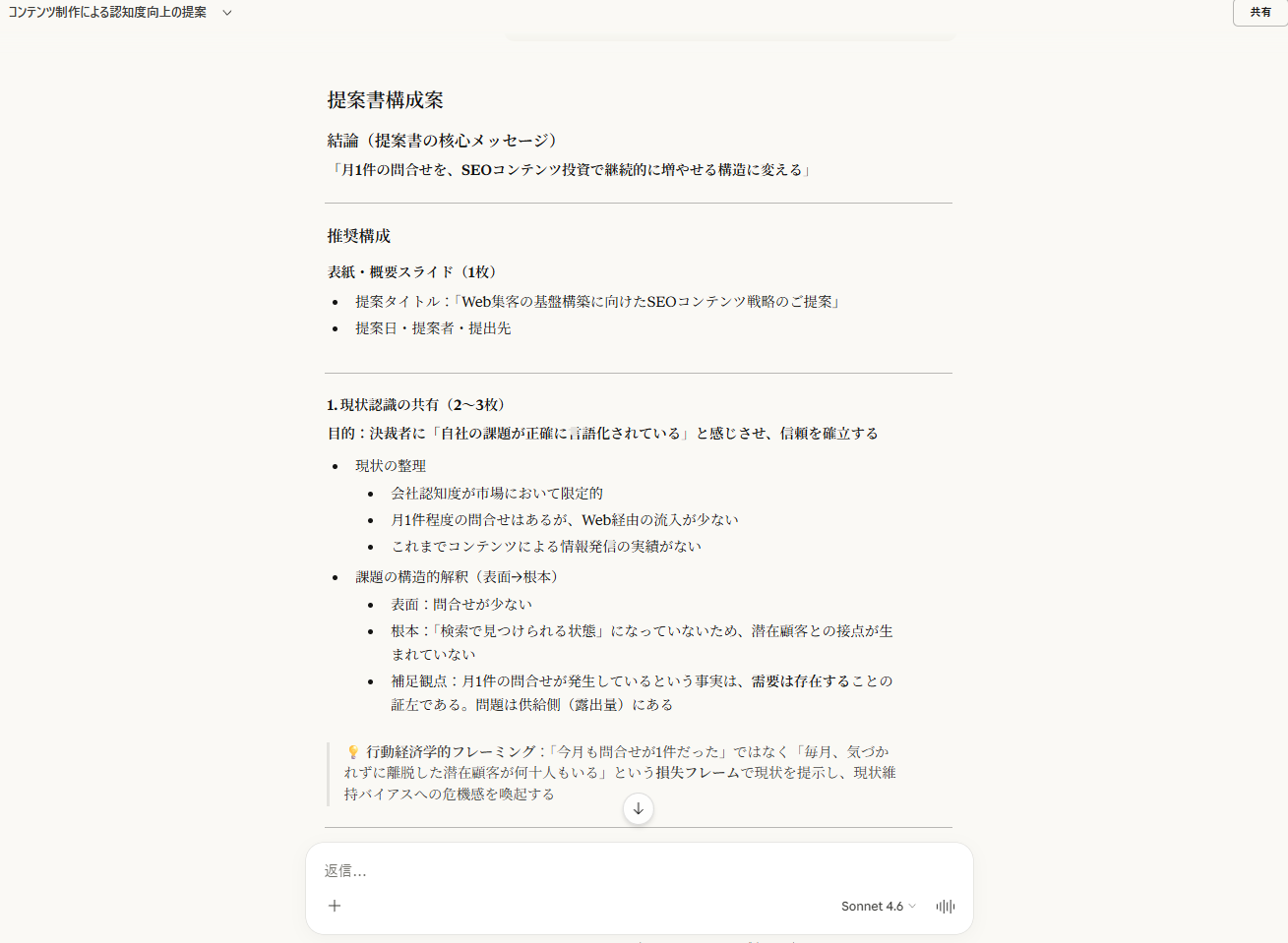 Claudeが出力した提案書構成案。「月1件の問合せをSEOコンテンツ投資で継続的に増やせる構造に変える」という核心メッセージを軸に、表紙・現状認識・課題構造・解決策・KPI・まとめの6章構成が表示されている