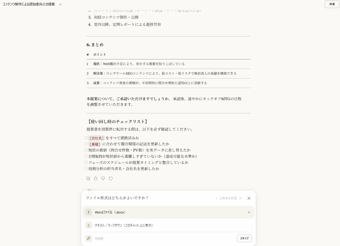 Claudeのチャット画面に「ファイル形式はどちらがよいですか？」という選択UIが表示され、「Wordファイル（.docx）」と「テキスト／マークダウン（このチャット上に表示）」の2択が示されている