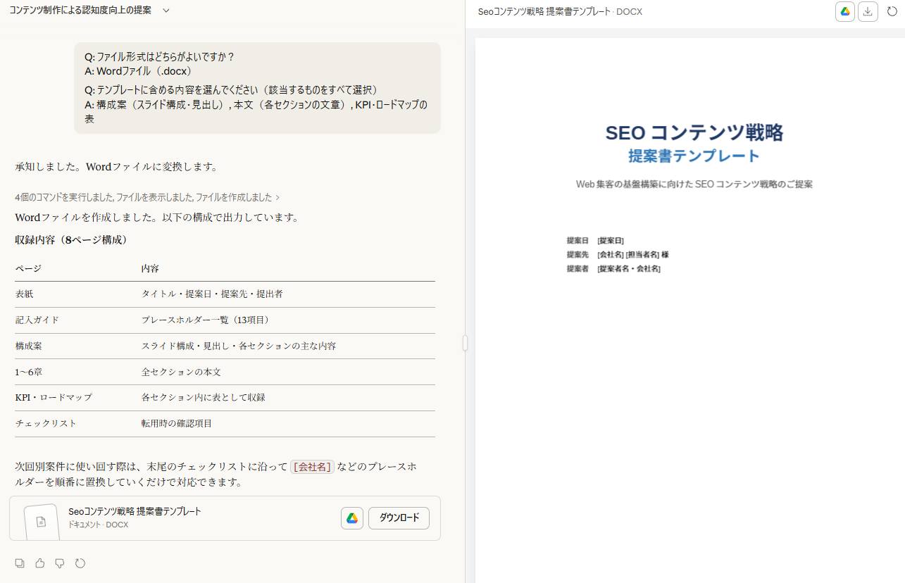 ClaudeがSEOコンテンツ戦略提案書テンプレートをWordファイル（.docx）として出力した画面。右側のプレビューパネルに表紙デザインが表示され、提案日・提案先・提案者の各フィールドにプレースホルダーが入っている