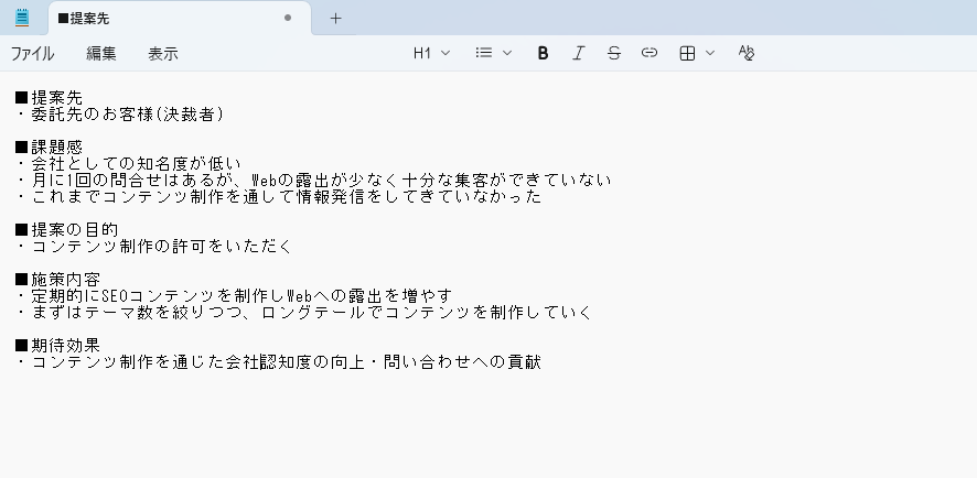 Windowsのメモ帳アプリに提案先・課題感・提案の目的・施策内容・期待効果の5項目を箇条書きで整理した事前準備メモの画面