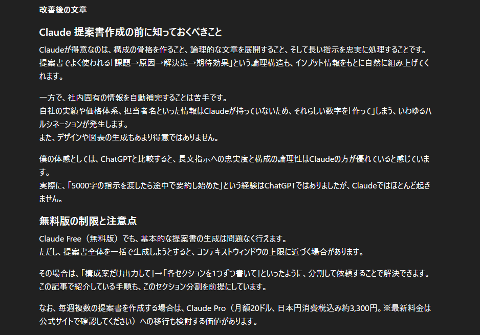 ChatGPTのリライト出力結果の続き。元記事の「無料版の制限と注意点」セクションが改善された状態で表示されている