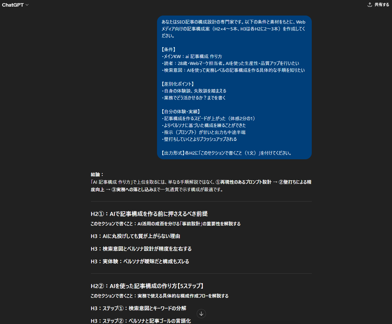 Claudeと同じ素材をChatGPTに投入した際の出力画面。プロンプト全文とH2①〜②の構成が表示されている