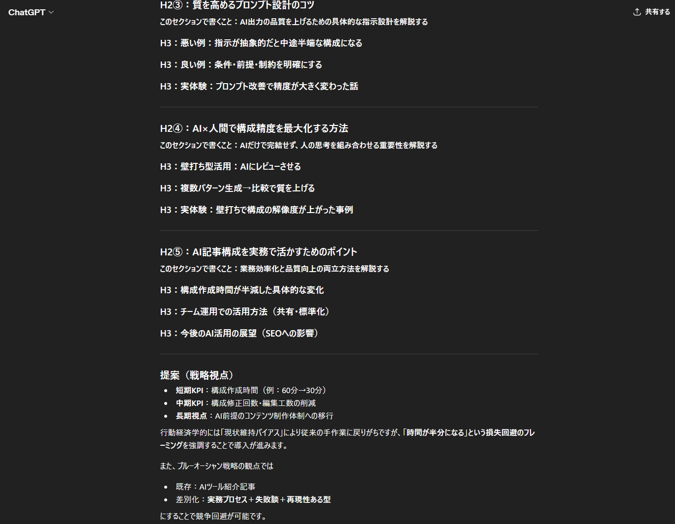 ChatGPTの構成案の続き。H2③〜⑤と補足メモが表示されており、Claudeと比べて構成が網羅型になっている