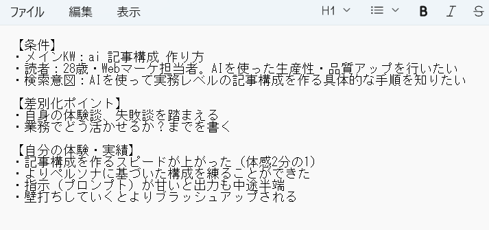 テキストエディタに条件・差別化ポイント・体験・実績をまとめた素材4点の入力例