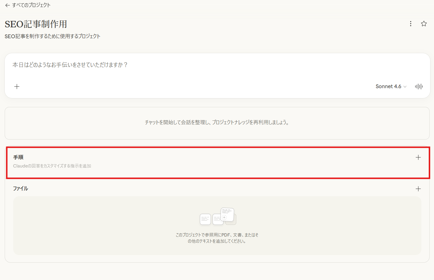 Claudeプロジェクトの設定画面。「手順」セクションに「Claudeの回答をカスタマイズする指示を追加」というプレースホルダーが表示されており、右上に追加ボタンがある