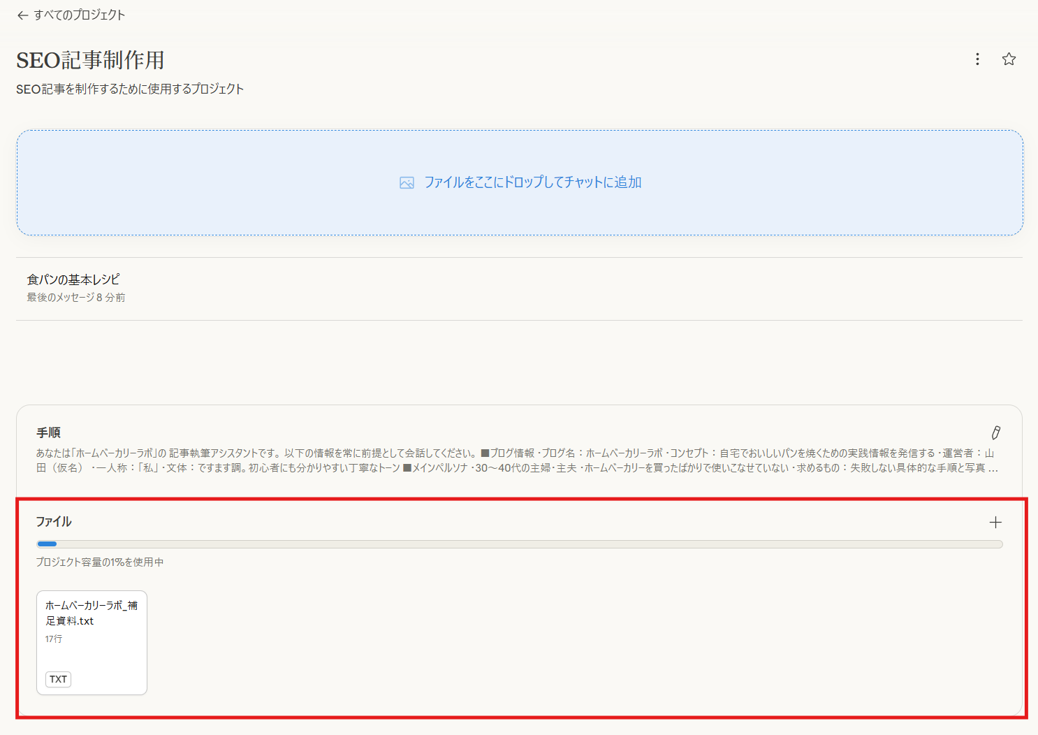 Claudeプロジェクトのファイル一覧画面。容量バーに「プロジェクト容量の1%を使用中」と表示され、「ホームベーカリーラボ_補足資料.txt(17行)」というファイルカードが並んでいる