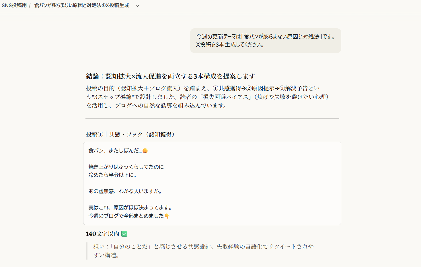 SNS投稿用プロジェクトのテスト出力画面。「今週の更新テーマは『食パンが膨らまない原因と対処法』です。X投稿を3本生成してください」という入力に対し、共感型・情報提供型・チェックリスト型の3本構成が出力されている