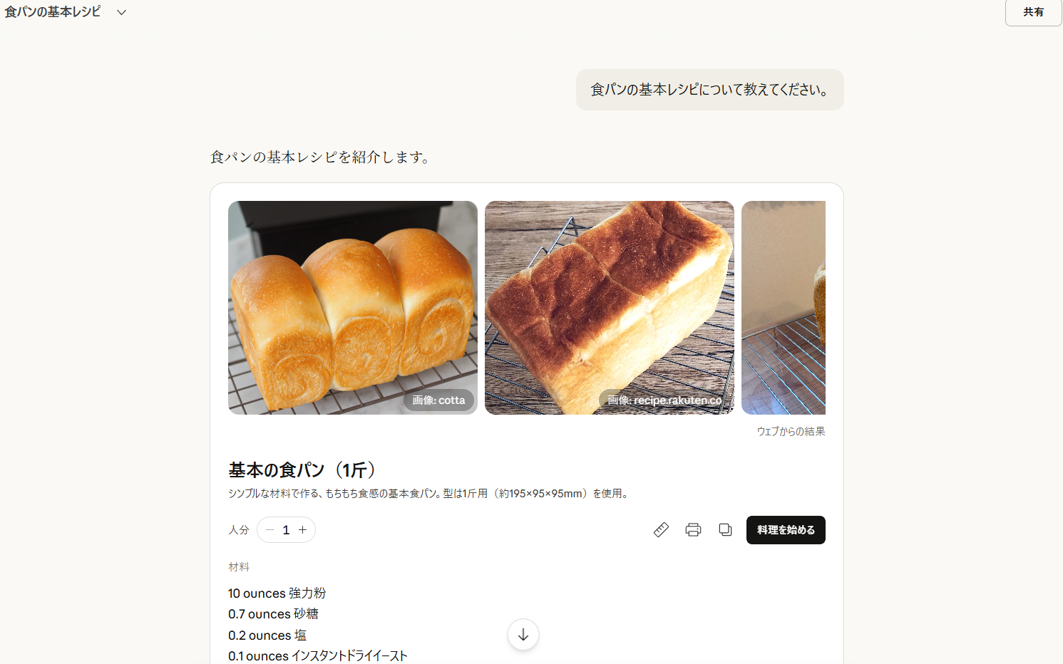 プロジェクト機能を使わない通常チャットで「食パンの基本レシピについて教えてください」と質問した出力画面。食パンの写真と共にレシピウィジェットが表示され、「ブログ記事のテーマはどれに近いですか?」という確認ダイアログが出ている