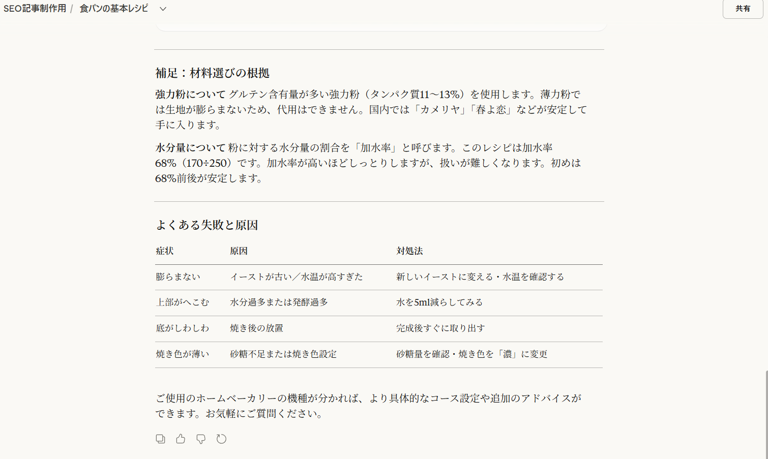 詳細なカスタム指示が設定されたプロジェクトの出力画面下部。よくある失敗と原因の一覧表、材料選びの根拠など、ブログ記事として構造化された続きが出力されている