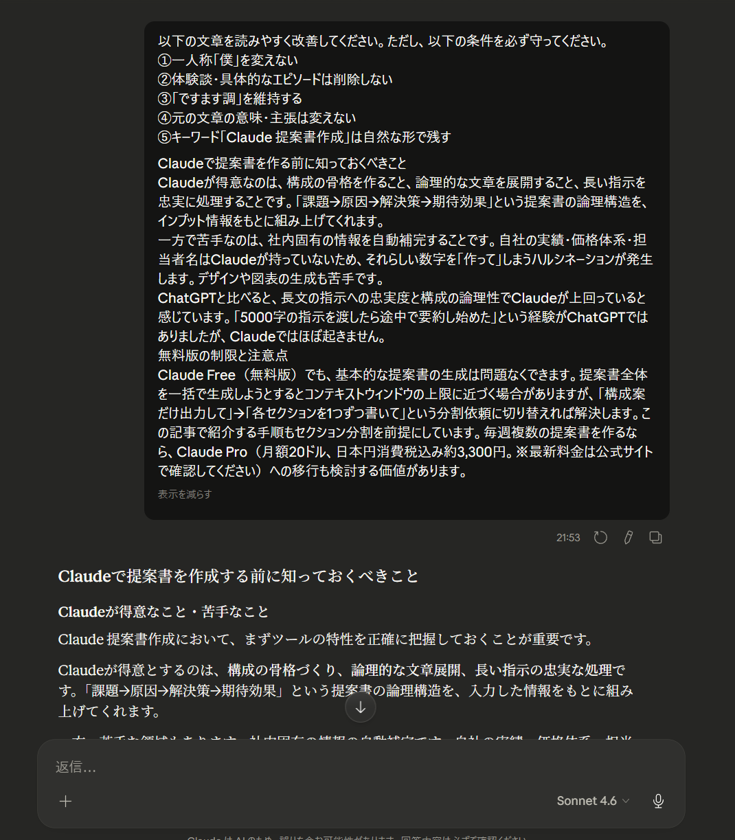 読みやすさ改善プロンプトをClaudeに入力している画面と、生成された改善後の文章が表示されているClaudeの出力画面