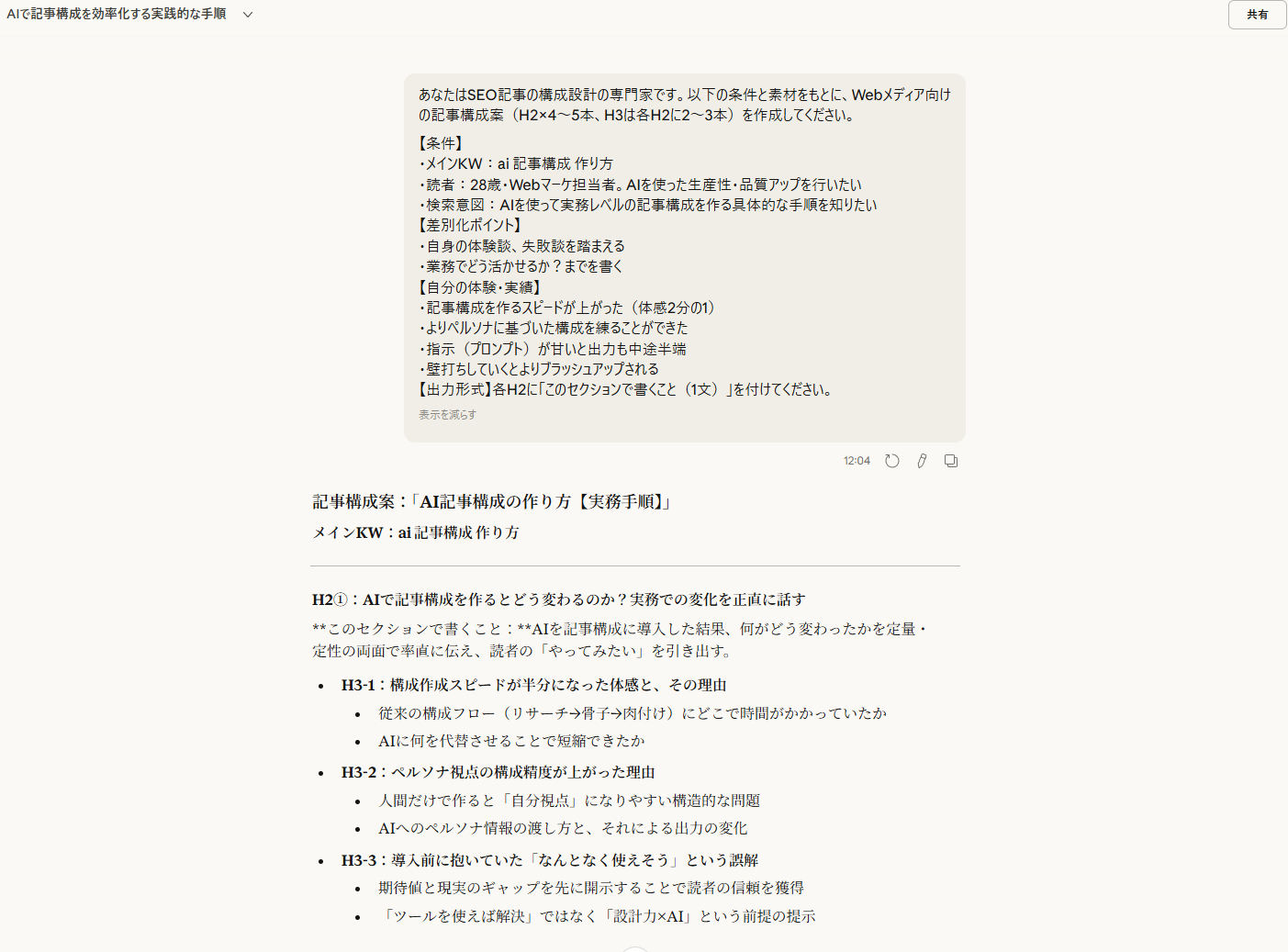 ClaudeがH2①を体験談ファーストの構成で出力した画面。プロンプト全文と構成案の冒頭が表示されている