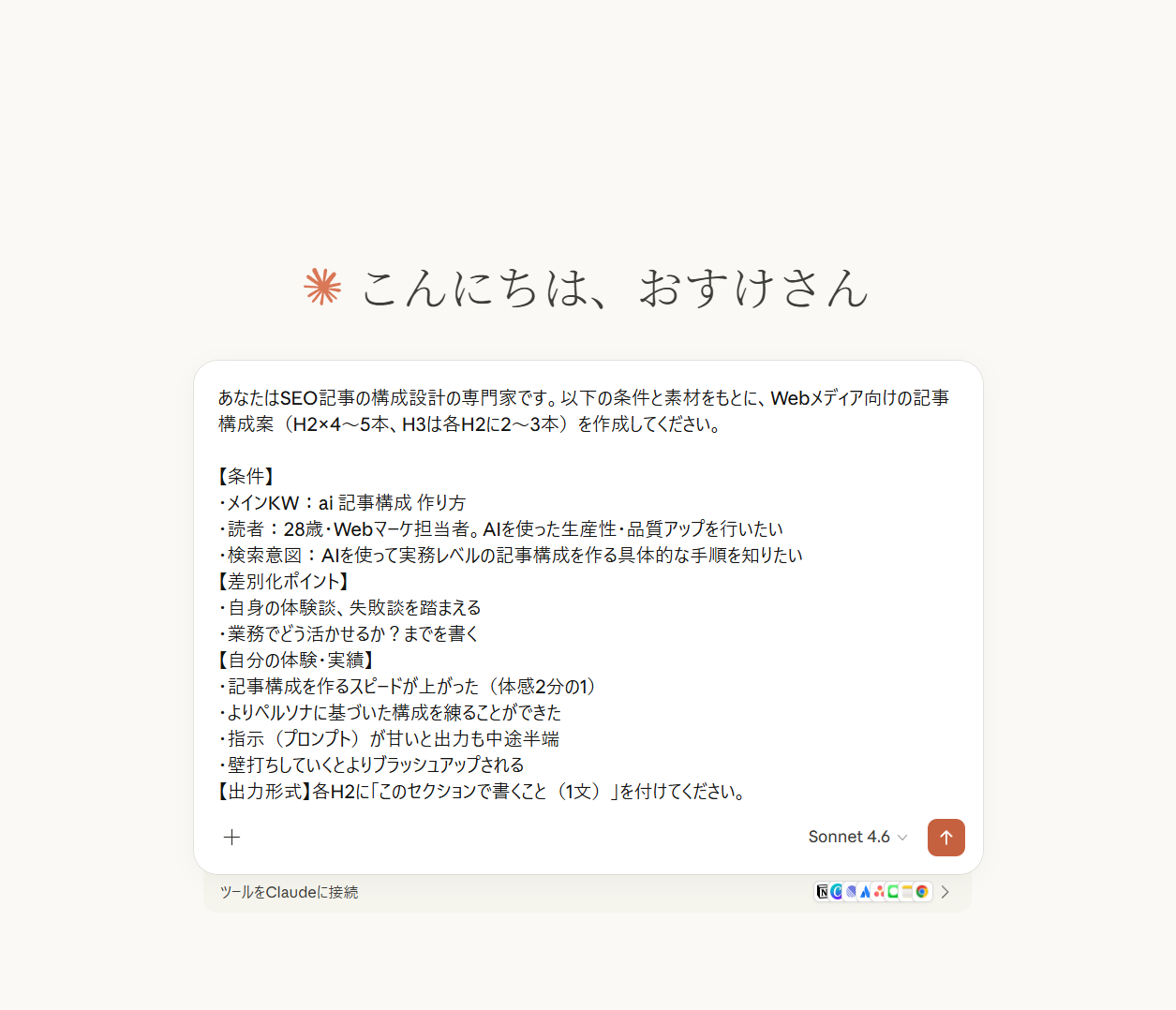 Claudeの入力欄に条件・差別化ポイント・体験・実績・出力形式の指示をまとめて入力した画面