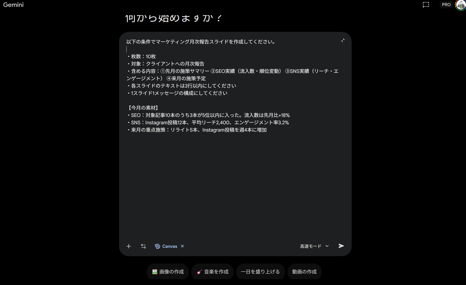 GeminiのCanvasモードで月次マーケティングレポートのスライド作成プロンプトを入力している画面