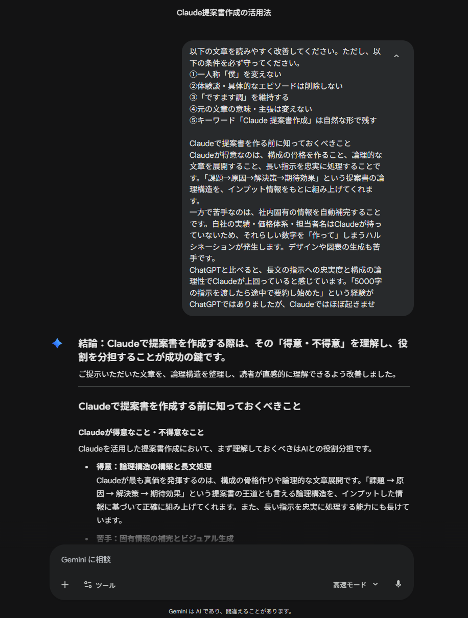 Geminiに読みやすさ改善プロンプトを投入した入力画面と、Geminiが生成した改善後の文章が表示されている出力画面