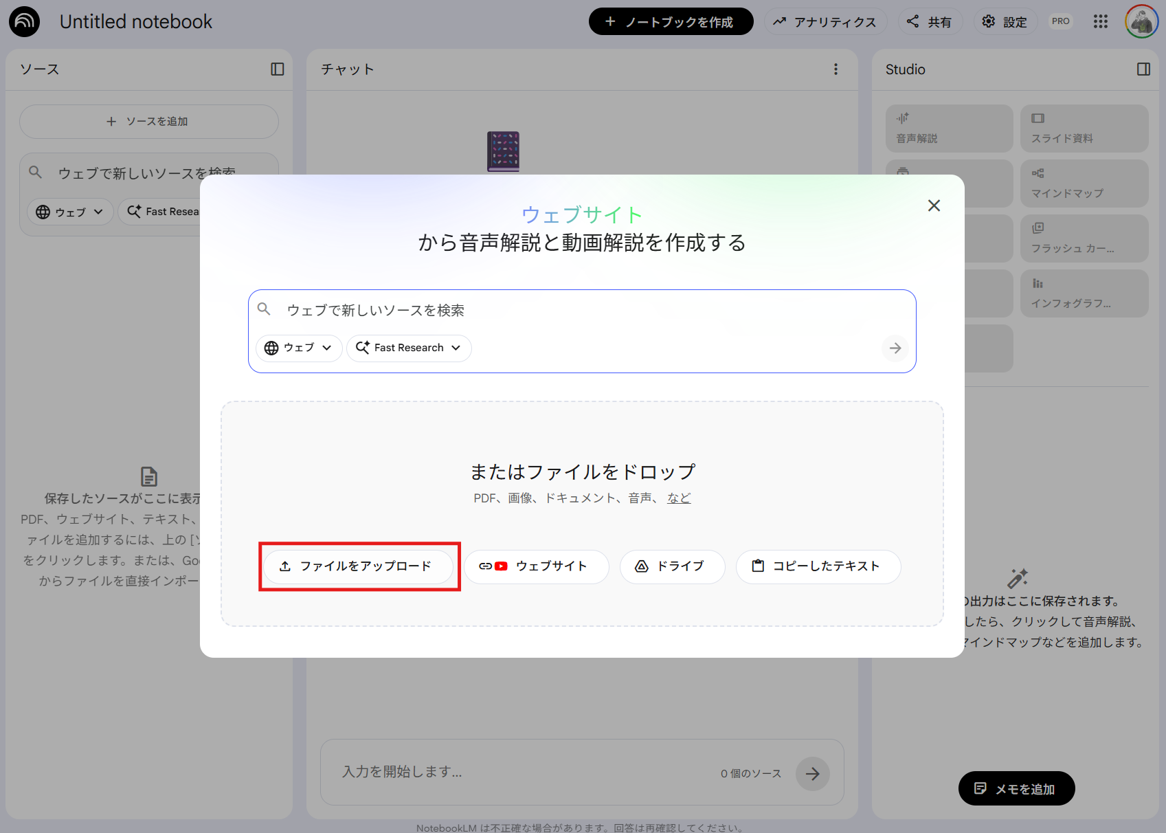 NotebookLMのソース追加ダイアログ。「ファイルをアップロード」ボタンが赤枠で強調されている