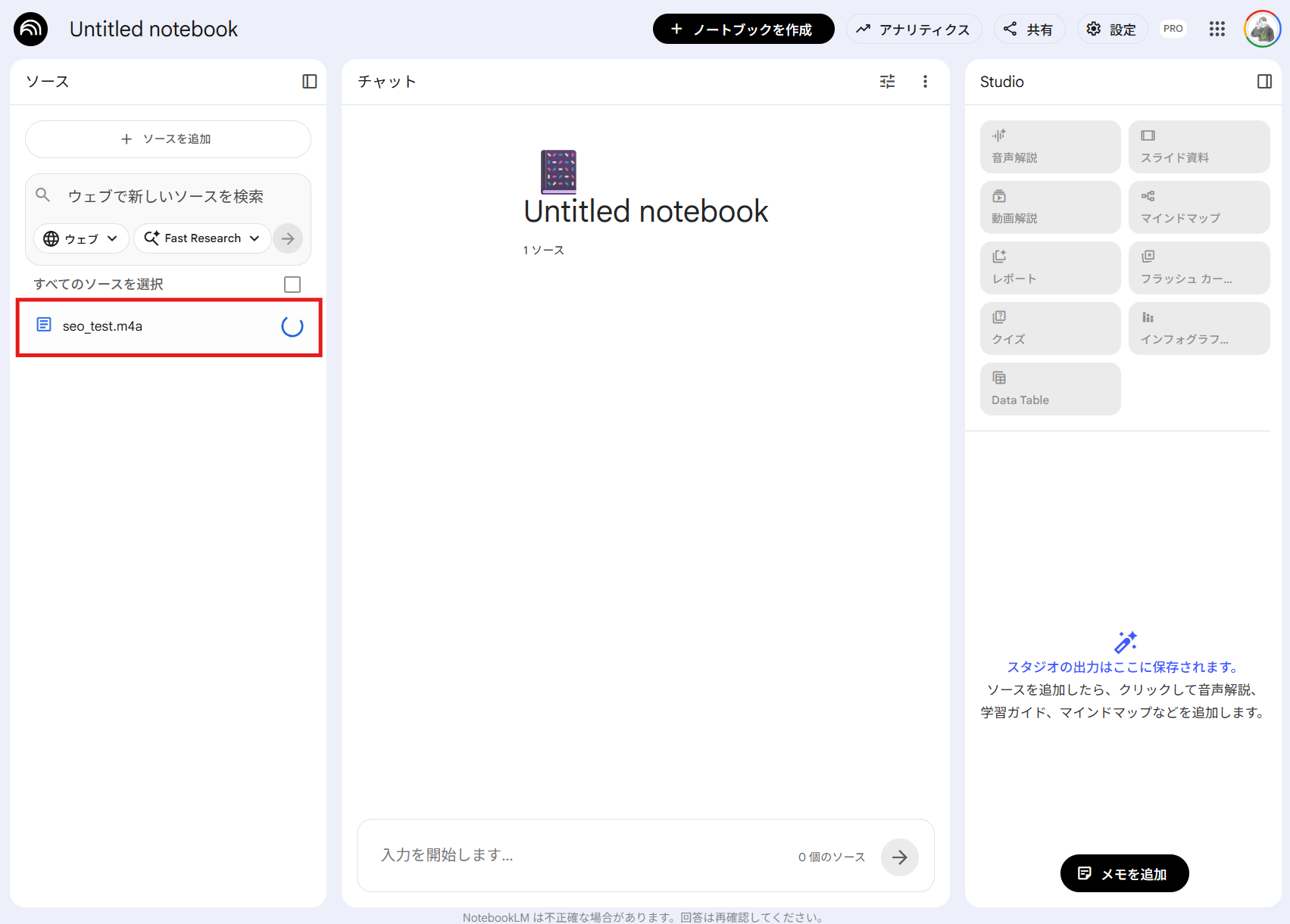 NotebookLMのソースパネルに音声ファイル「seo_test.m4a」がアップロードされ、青いローディングアイコンが表示されている読み込み中の画面