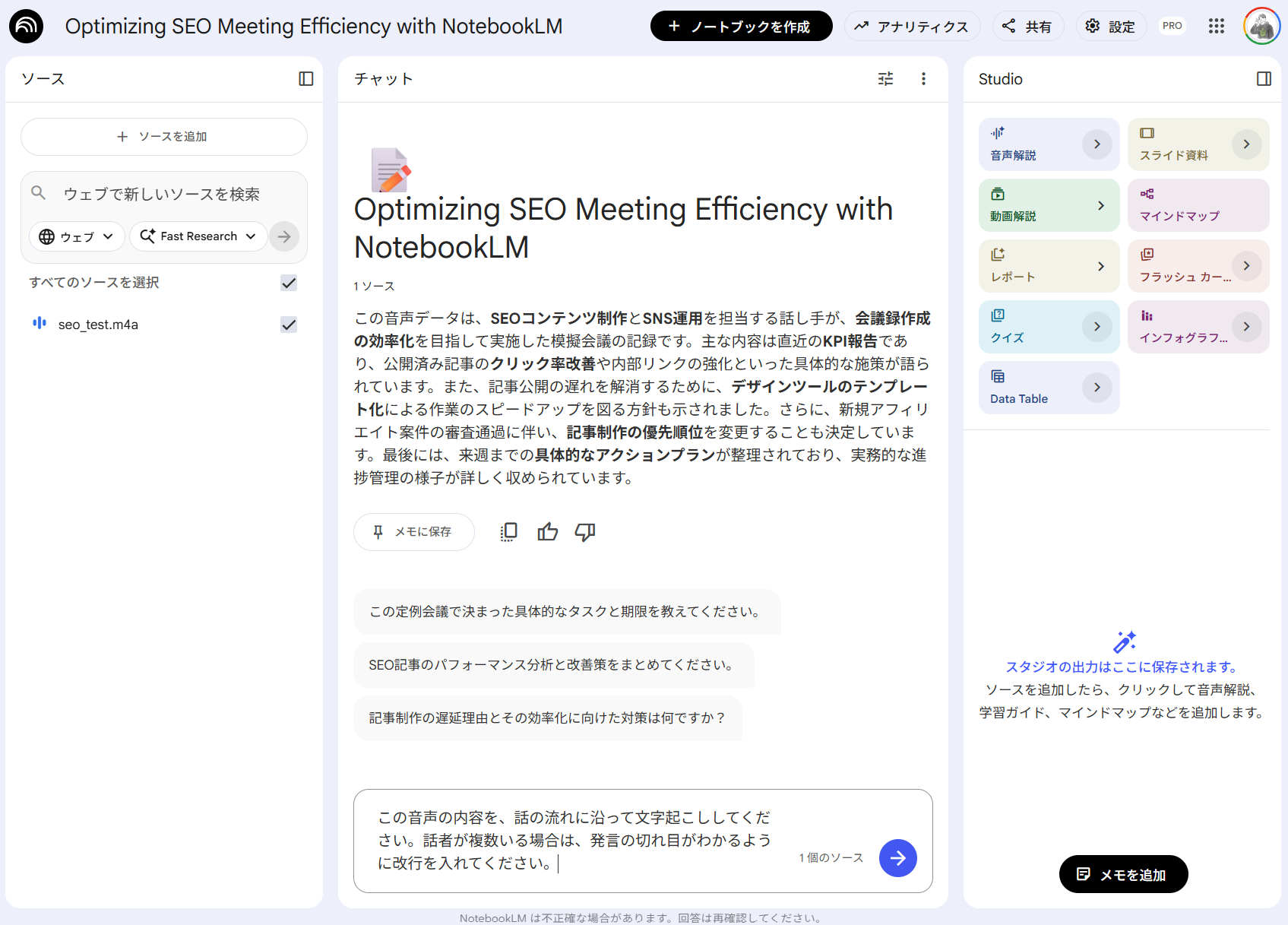 NotebookLMのチャット画面。音声ファイルを読み込んだ後に自動生成されたノートブックの要約が表示され、画面下部のチャット欄にプロンプトを入力している状態