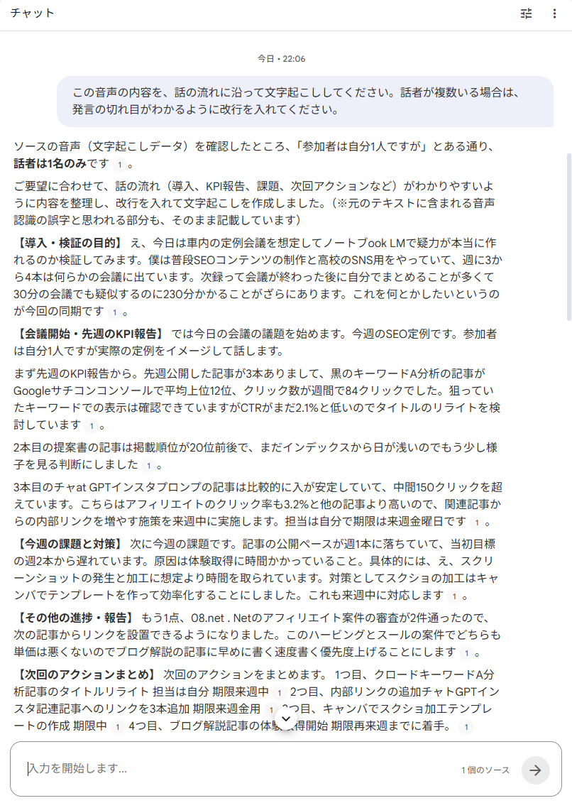 NotebookLMのチャット出力画面。「話の流れに沿って文字起こしして」というプロンプトに対して、会議音声の内容が導入・KPI報告・課題・アクションまとめの区分で整理されて出力されている