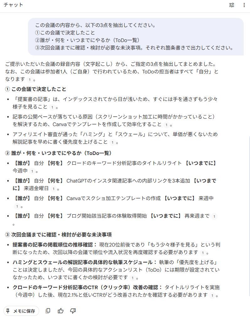 NotebookLMのチャット出力画面。言い直しを多く含む音声での文字起こし結果で、「タイトルリライトを検討」という発言が決定事項ではなくToDoにのみ分類されるという情報の分類ミスが発生している