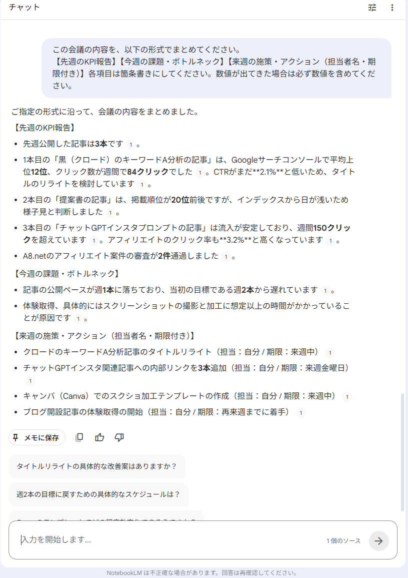 NotebookLMのチャット出力画面。SEO定例会議向けプロンプトに対して、先週のKPI報告(記事3本・クリック数・CTR数値含む)・今週の課題・来週の施策アクションが担当者と期限付きで箇条書き出力されている
