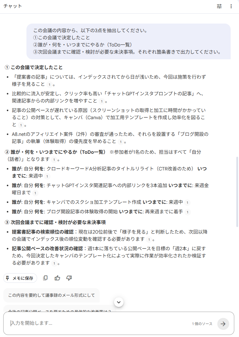 NotebookLMのチャット出力画面。「決定事項・ToDo・未決定事項を抽出して」というプロンプトに対して、①この会議で決定したこと②誰が何をいつまでにやるか(ToDo一覧)③未決事項の3区分で整理された出力結果