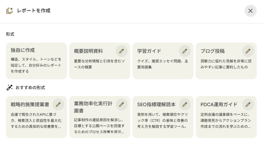 NotebookLM StudioのStudioレポート作成ダイアログ。「概要説明資料」「学習ガイド」「ブログ投稿」などの汎用形式と、「戦略的施策提案書」「業務効率化実行計画書」「SEO指標理解読本」「PDCA運用ガイド」などの会議内容に合わせたおすすめ形式が一覧表示されている