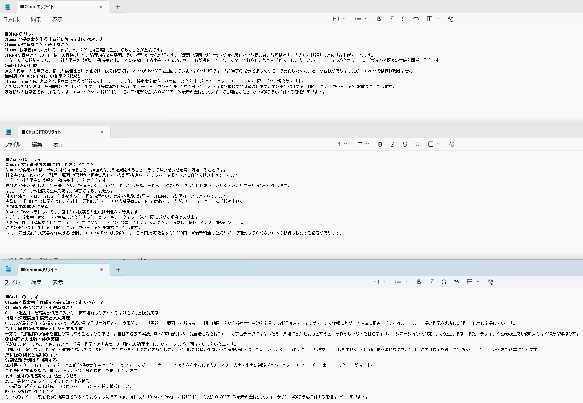 Claude・ChatGPT・Geminiそれぞれのリライト出力結果をメモ帳3ウィンドウで横並びに表示して比較している画面